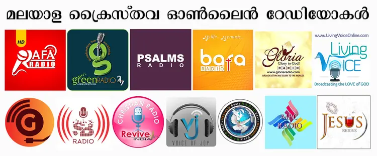 മലയാളം ക്രൈസ്തവ ഓണ്‍ലൈന്‍ റേഡിയോകള്‍