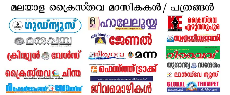 മലയാളം ക്രൈസ്തവ മാസികകള്‍ / പത്രങ്ങള്‍
