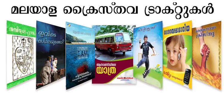 മലയാളം ക്രൈസ്തവ ട്രാക്റ്റുകള്‍