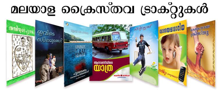 മലയാളം ക്രൈസ്തവ ട്രാക്റ്റുകള് മലയാളം ക്രൈസ്തവ ട്രാക്റ്റുകള്